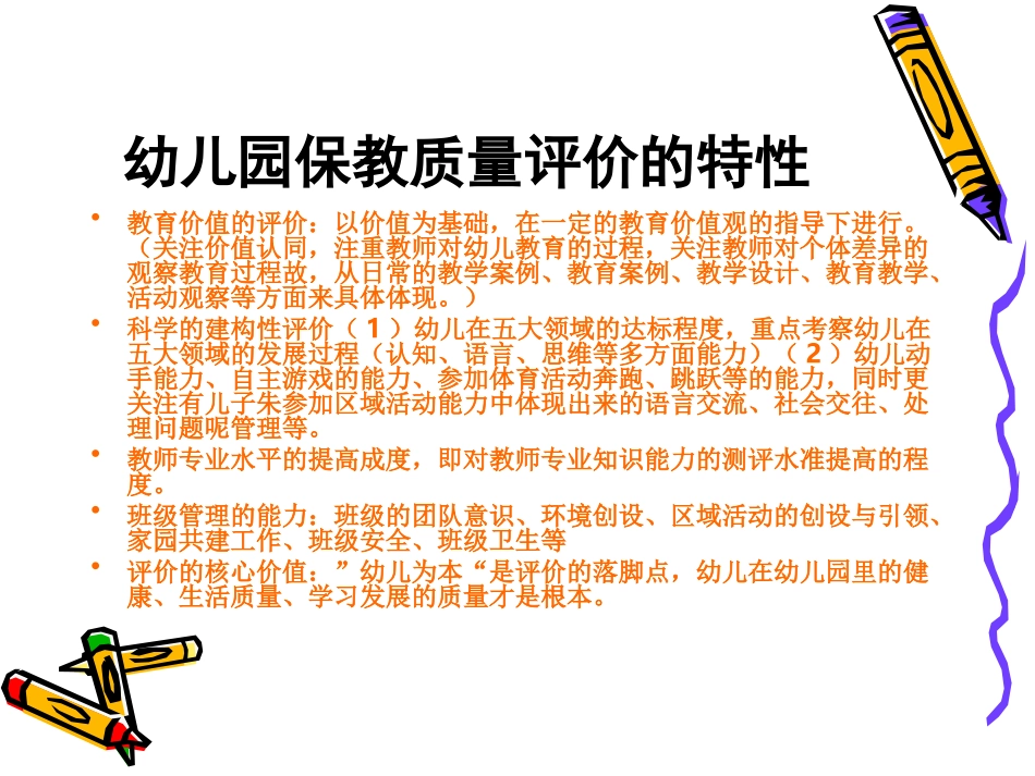 幼儿园保教质量的_第3页