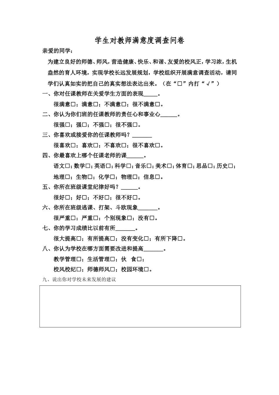 教师满意度调查问卷 (2)_第1页
