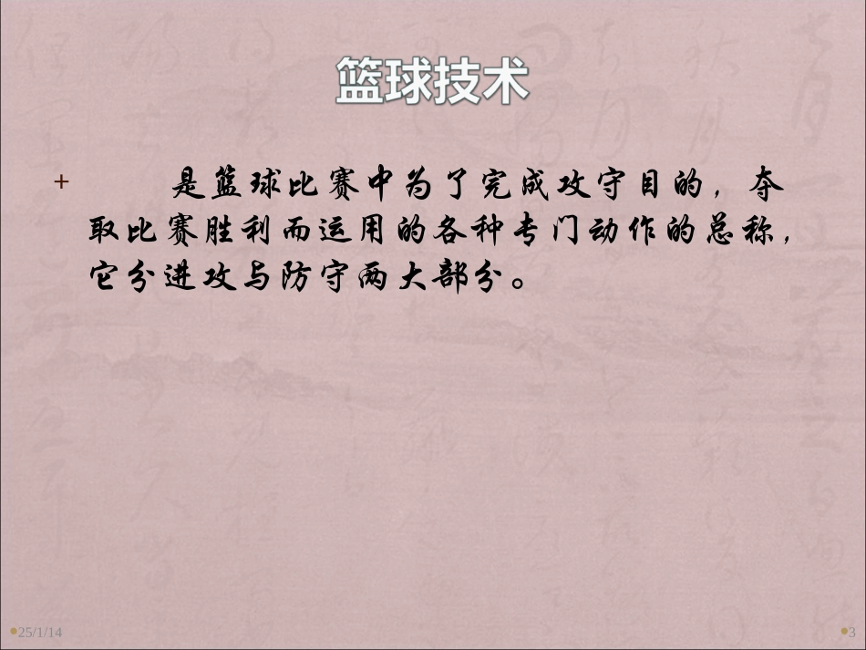 体育＿球类篮球运动技术理论PPT课件_第3页