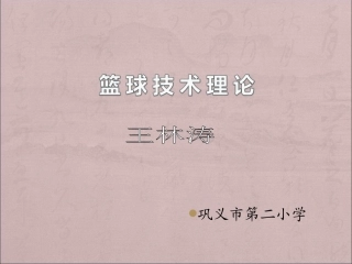 体育＿球类篮球运动技术理论PPT课件