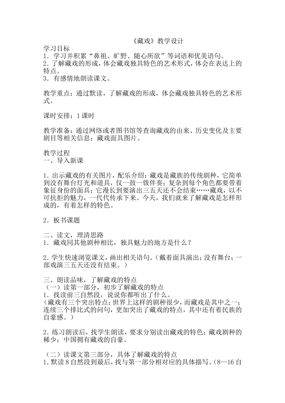 《藏戏》教学设计_第1页