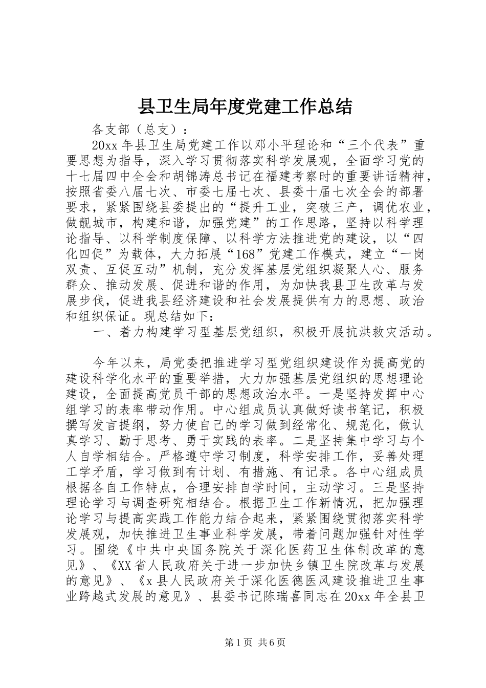 县卫生局年度党建工作总结 _第1页