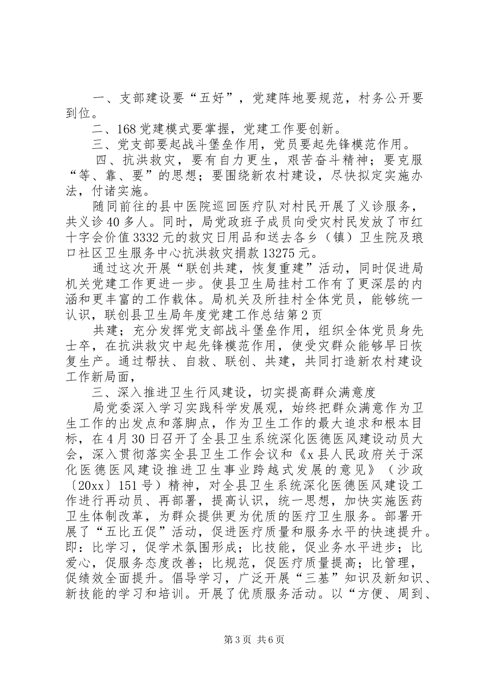 县卫生局年度党建工作总结 _第3页