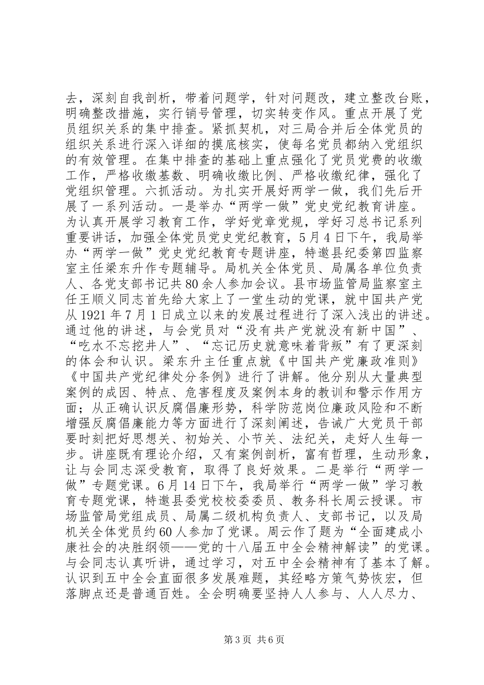 县市场监督管理局XX年上半年党建工作总结 _第3页