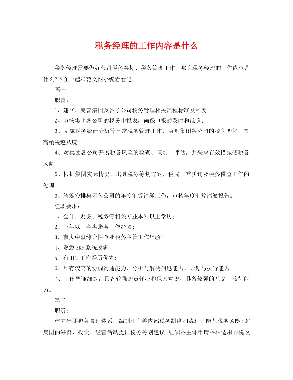 税务经理的工作内容是什么 _第1页