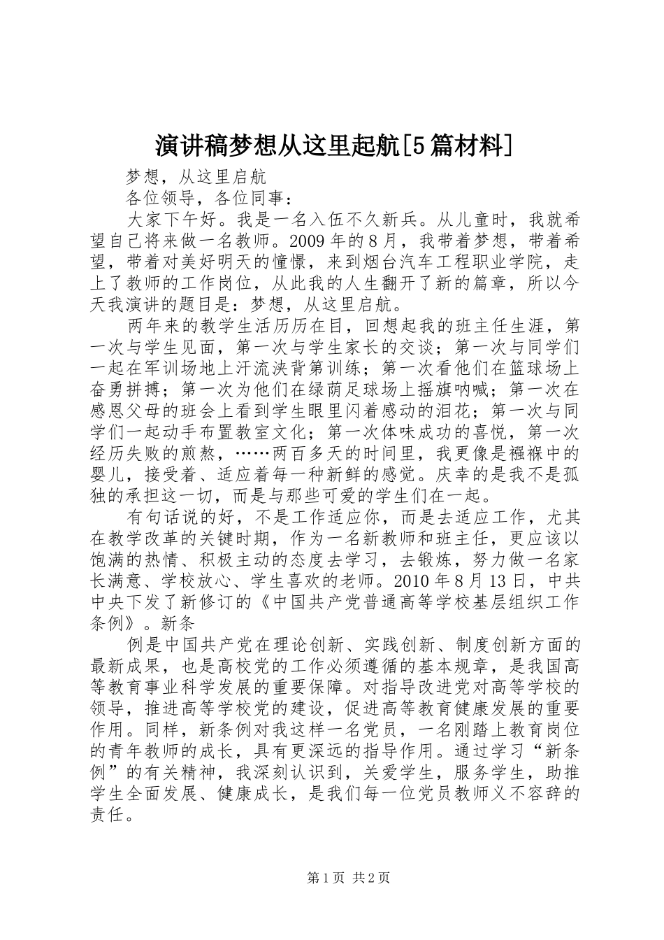 致辞演讲稿梦想从这里起航[5篇材料]_第1页