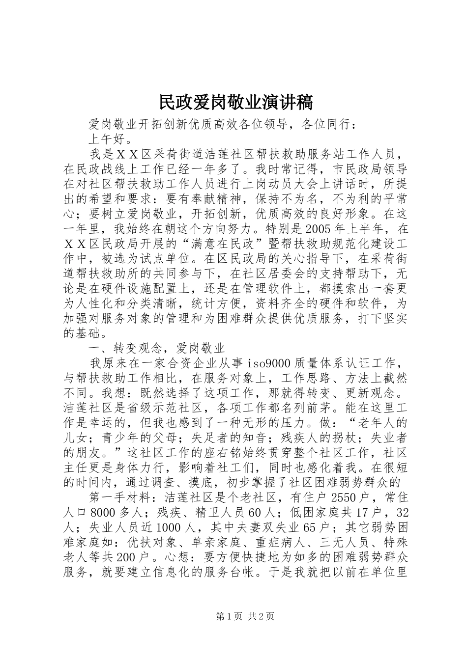 民政爱岗敬业讲演范文_第1页