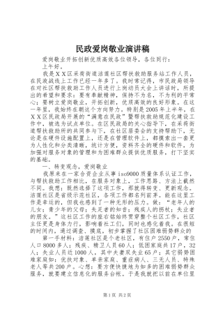 民政爱岗敬业讲演范文