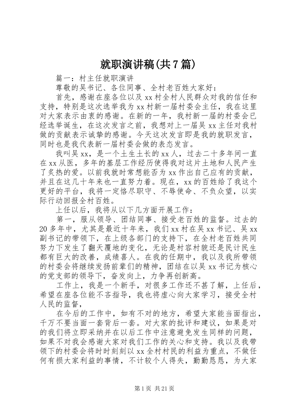 就职演讲致辞(共7篇)_第1页