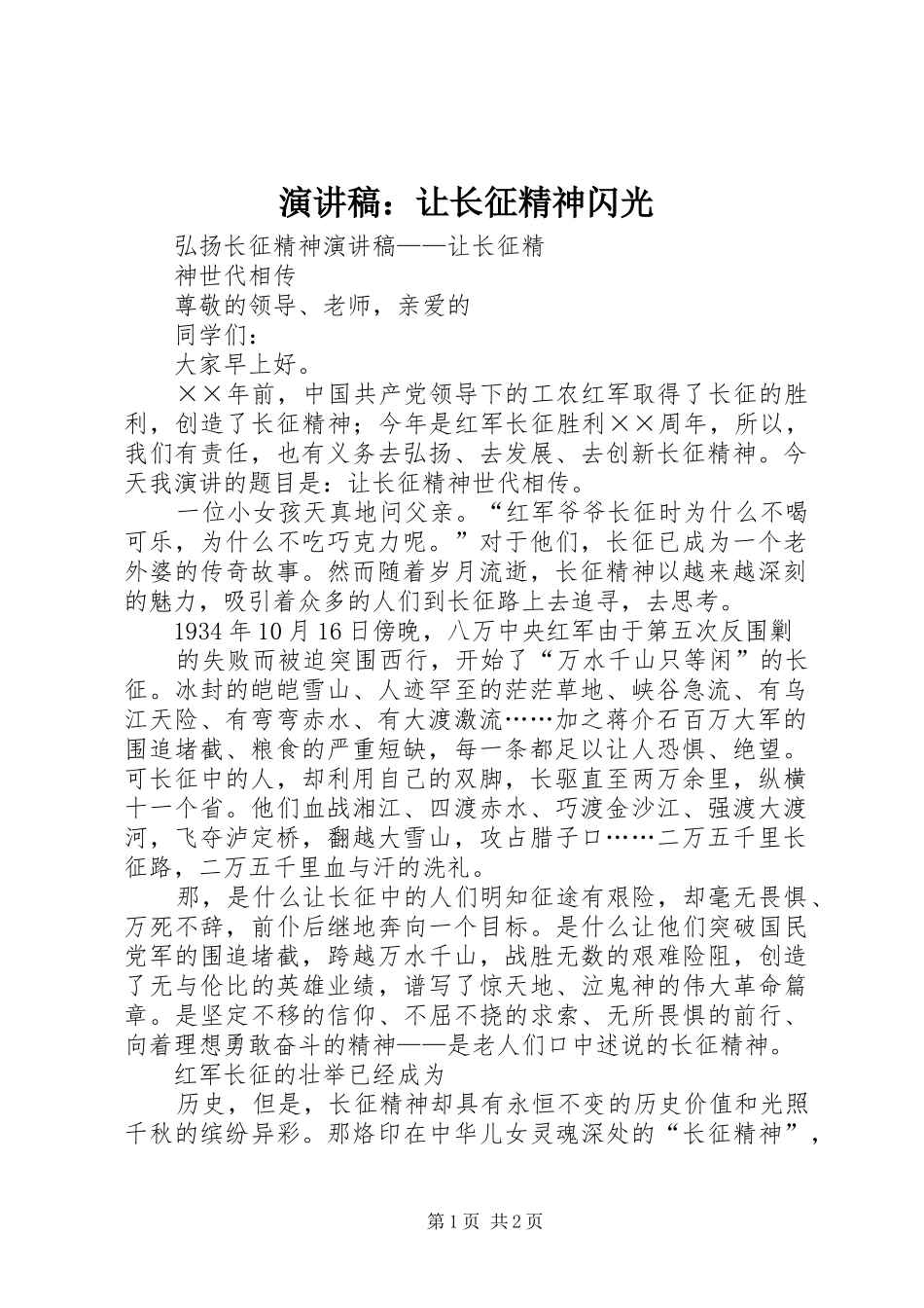 演讲范文：让长征精神闪光_第1页