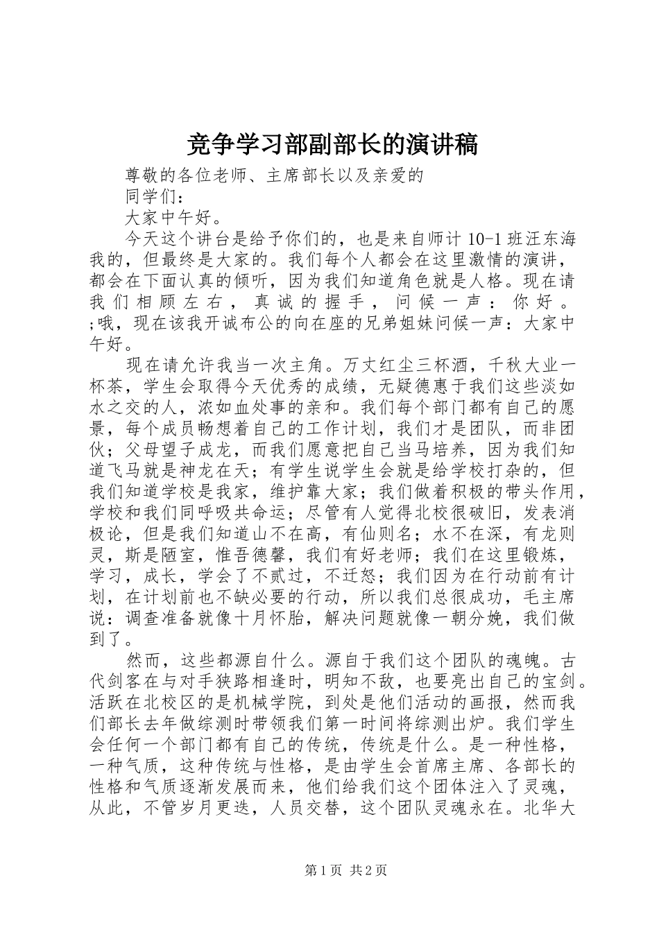 竞争学习部副部长的演讲稿范文_第1页