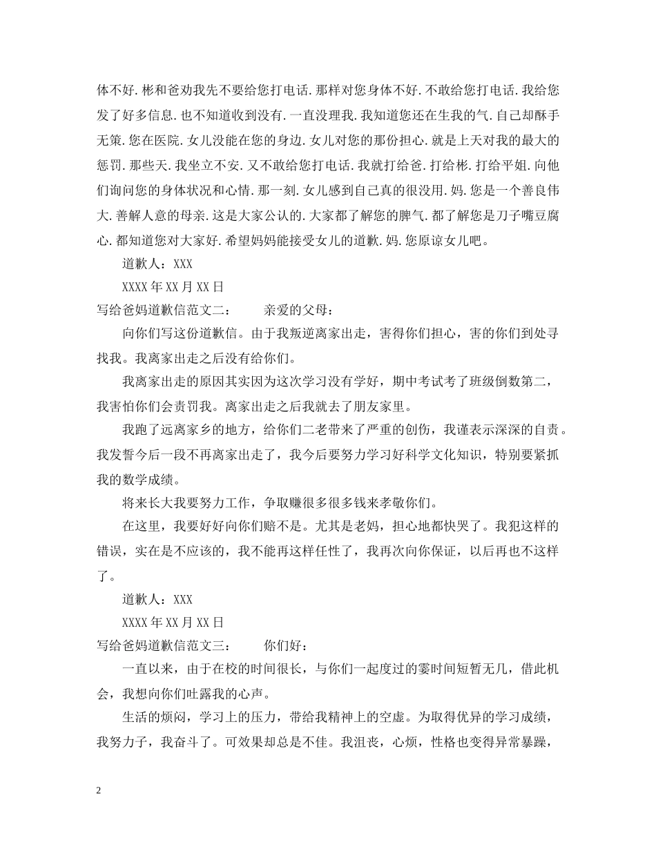 写给爸妈道歉信范文_第2页