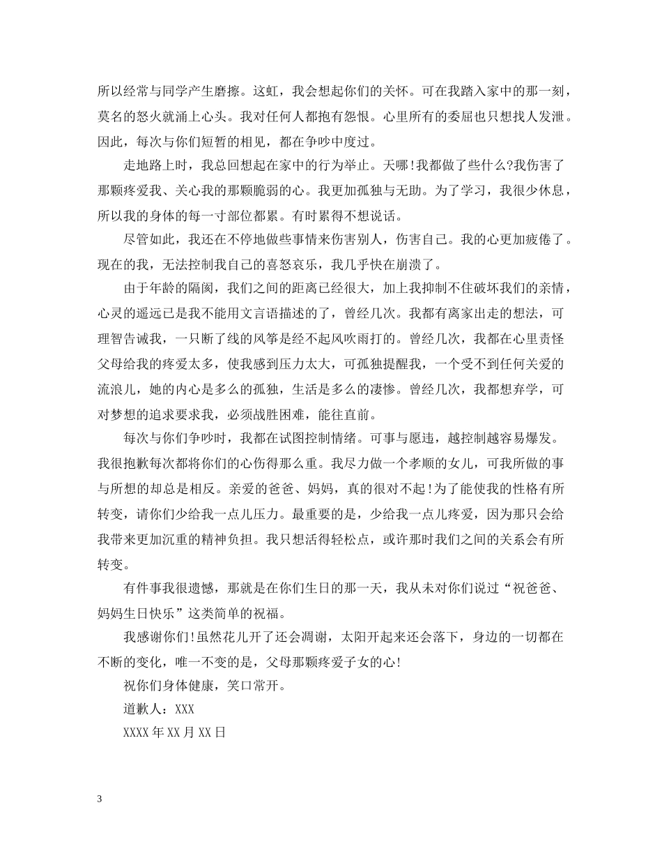 写给爸妈道歉信范文_第3页