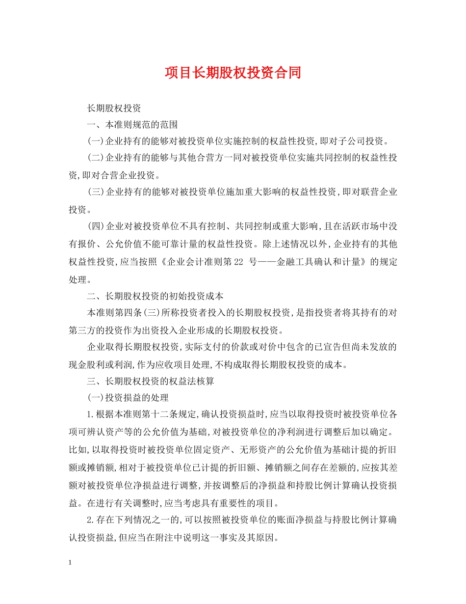 项目长期股权投资合同 _第1页