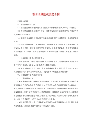 项目长期股权投资合同 