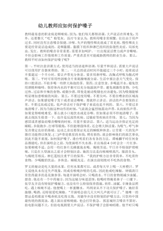 幼儿教师应如何保护嗓子