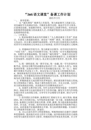 ”3x6语文课堂“备课计划