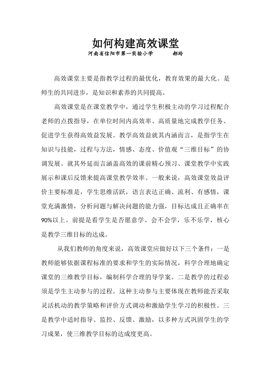 如何构建高效课堂_第1页