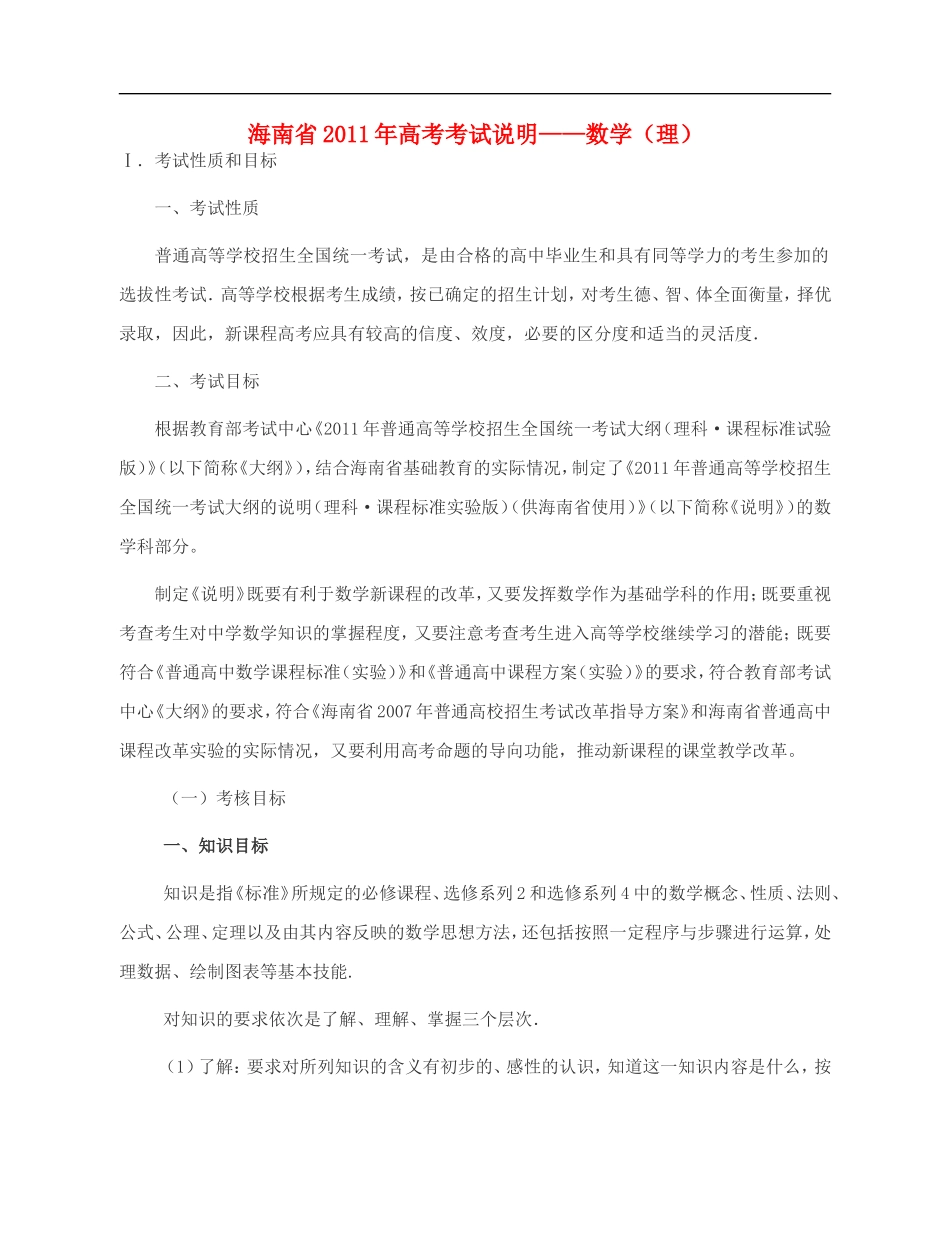 海南省2011年高考数学-考试说明素材-理_第1页