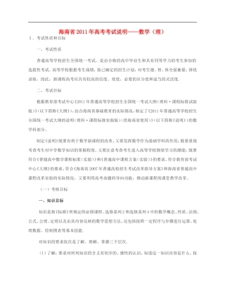 海南省2011年高考数学-考试说明素材-理