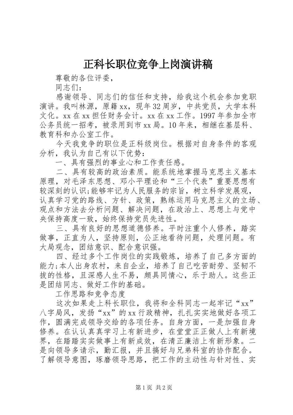 正科长职位竞争上岗演讲范文_第1页