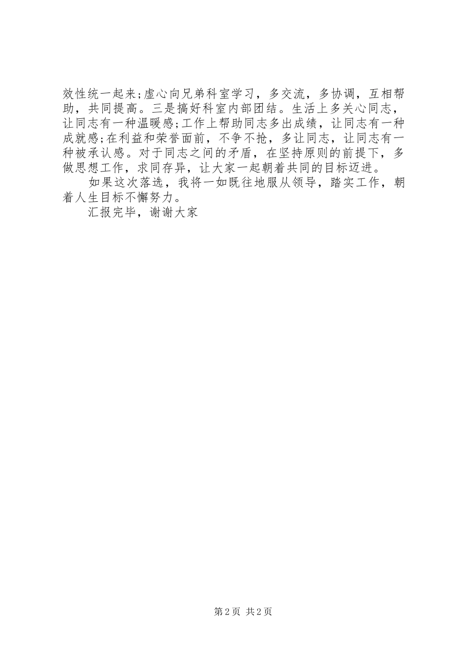 正科长职位竞争上岗演讲范文_第2页