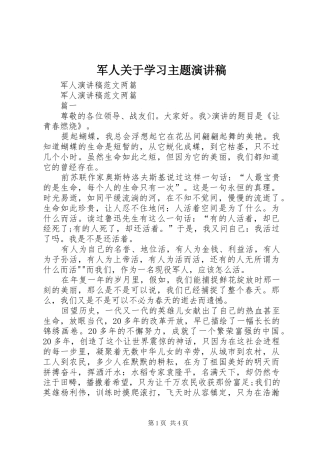 军人关于学习主题演讲致辞