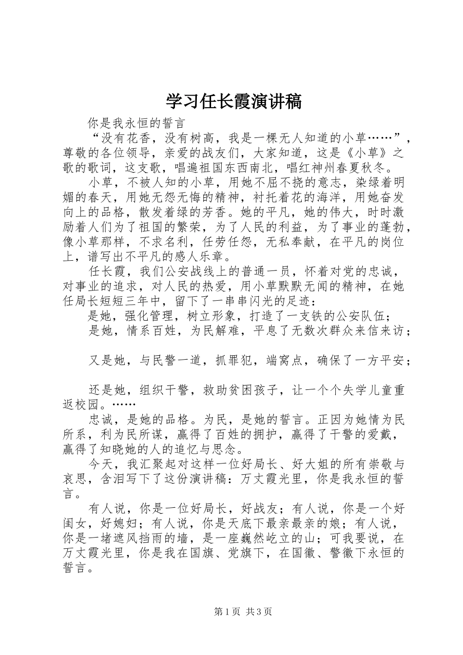 学习任长霞演讲致辞_第1页