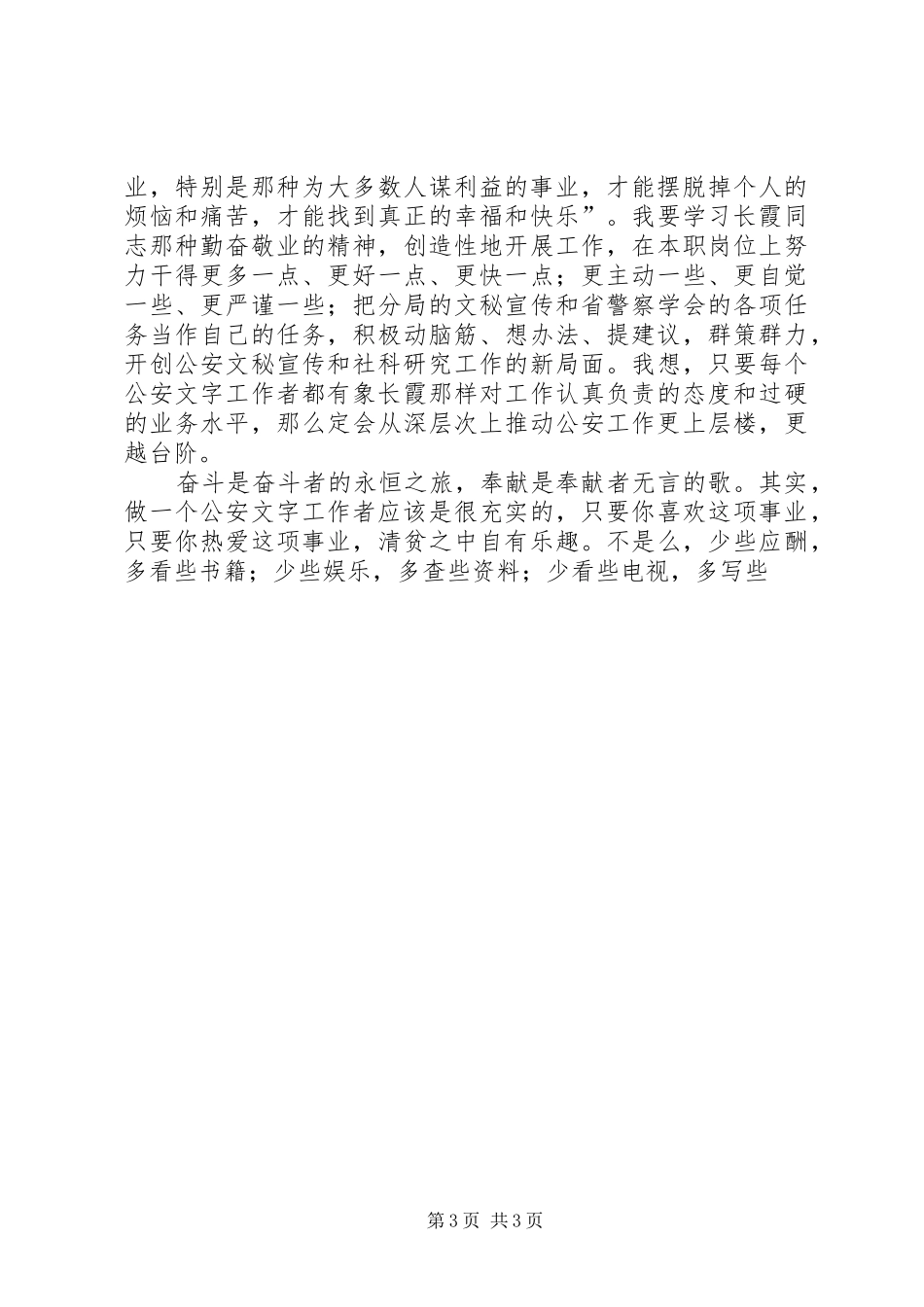 学习任长霞演讲致辞_第3页