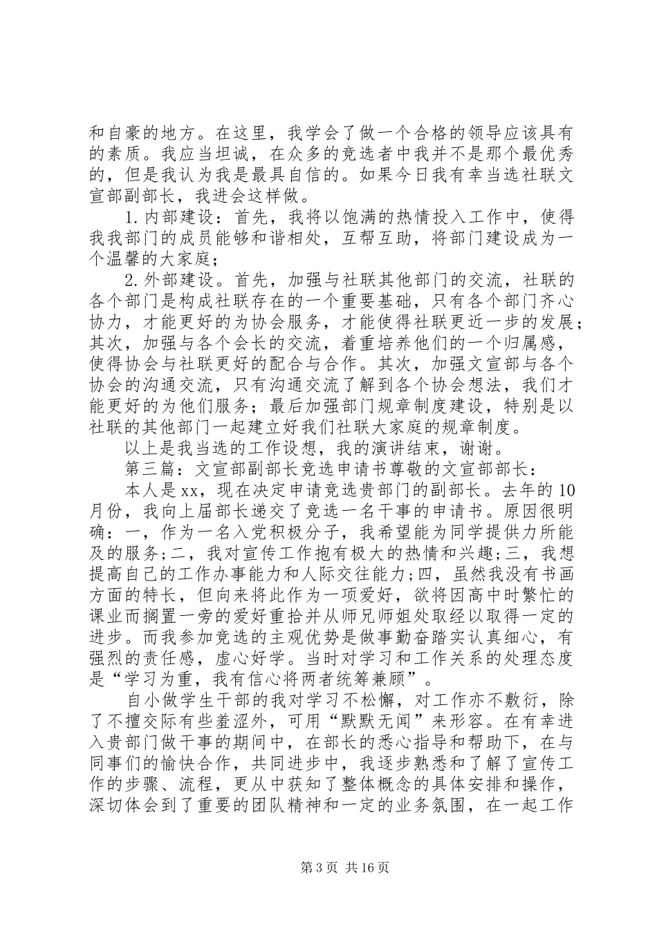 文宣部副部长竞选演讲稿范文_1_第3页