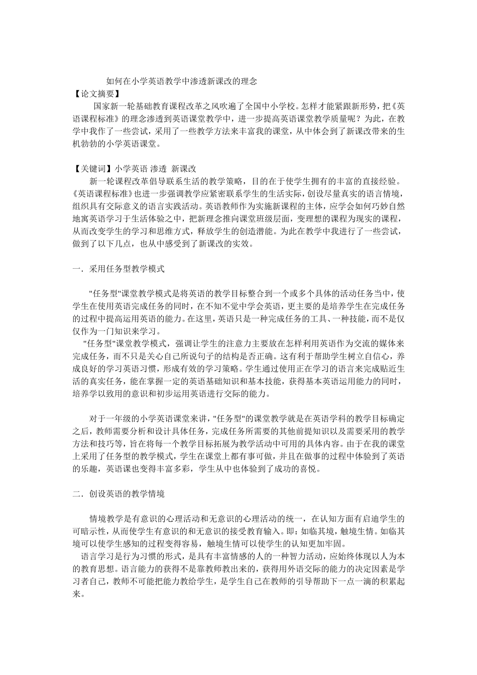 如何在小学英语教学中渗透新课改的理念_第1页