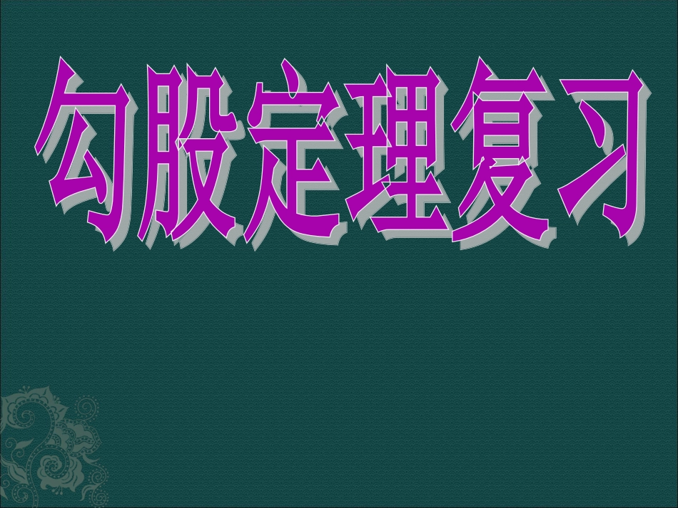 数学：第17章勾股定理复习课件(沪科版八年级下)_第1页