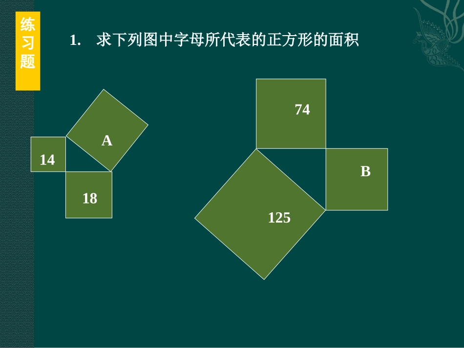 数学：第17章勾股定理复习课件(沪科版八年级下)_第3页