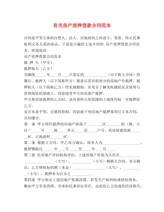 有关房产质押借款合同范本 