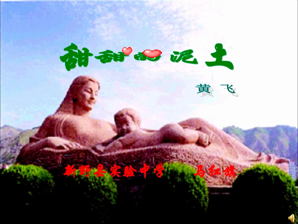 甜甜的泥土导学案配套飘红剑客_第1页