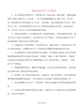 财务部安全生产工作职责(8) 