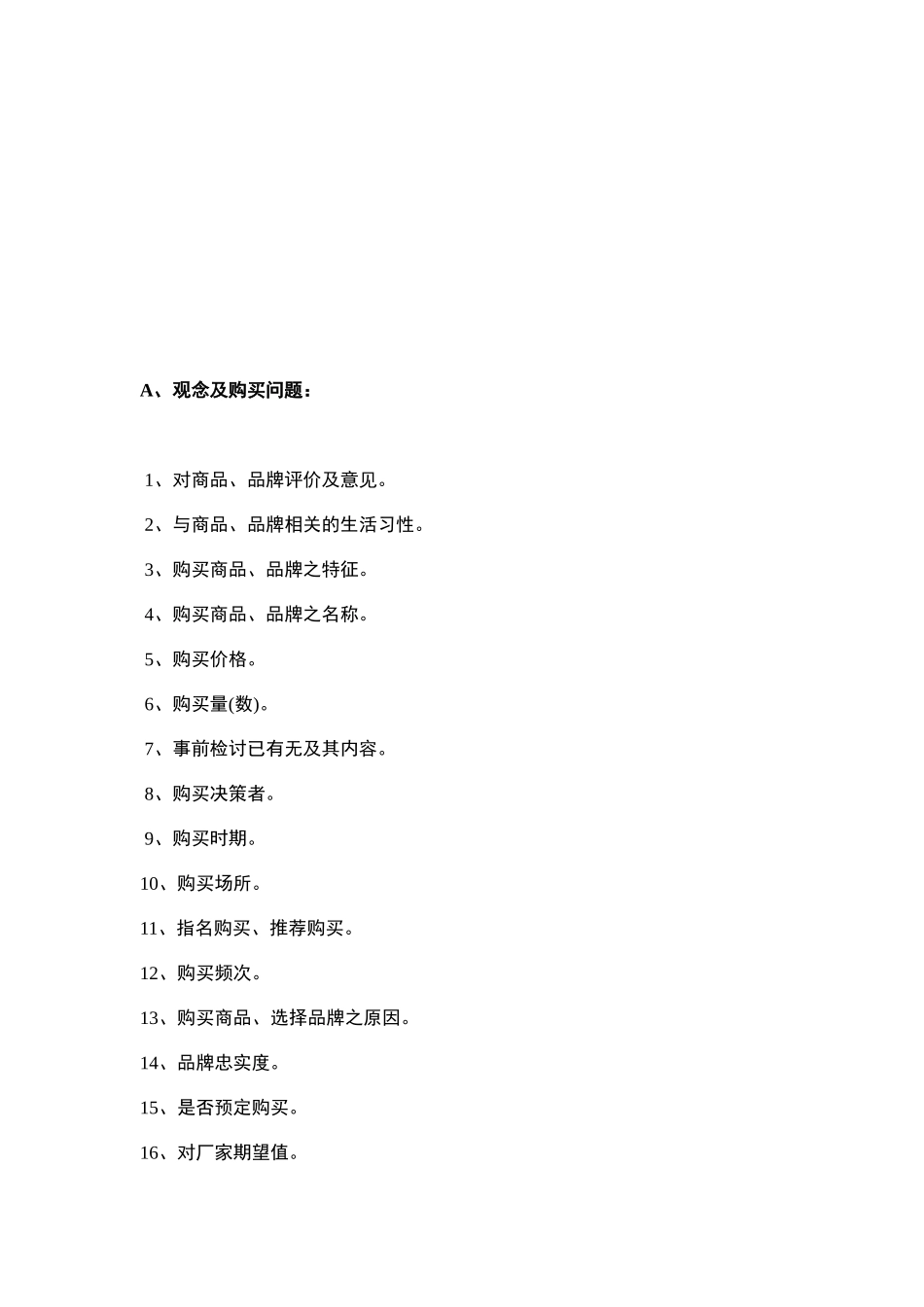 消费者调查问卷模板_第2页