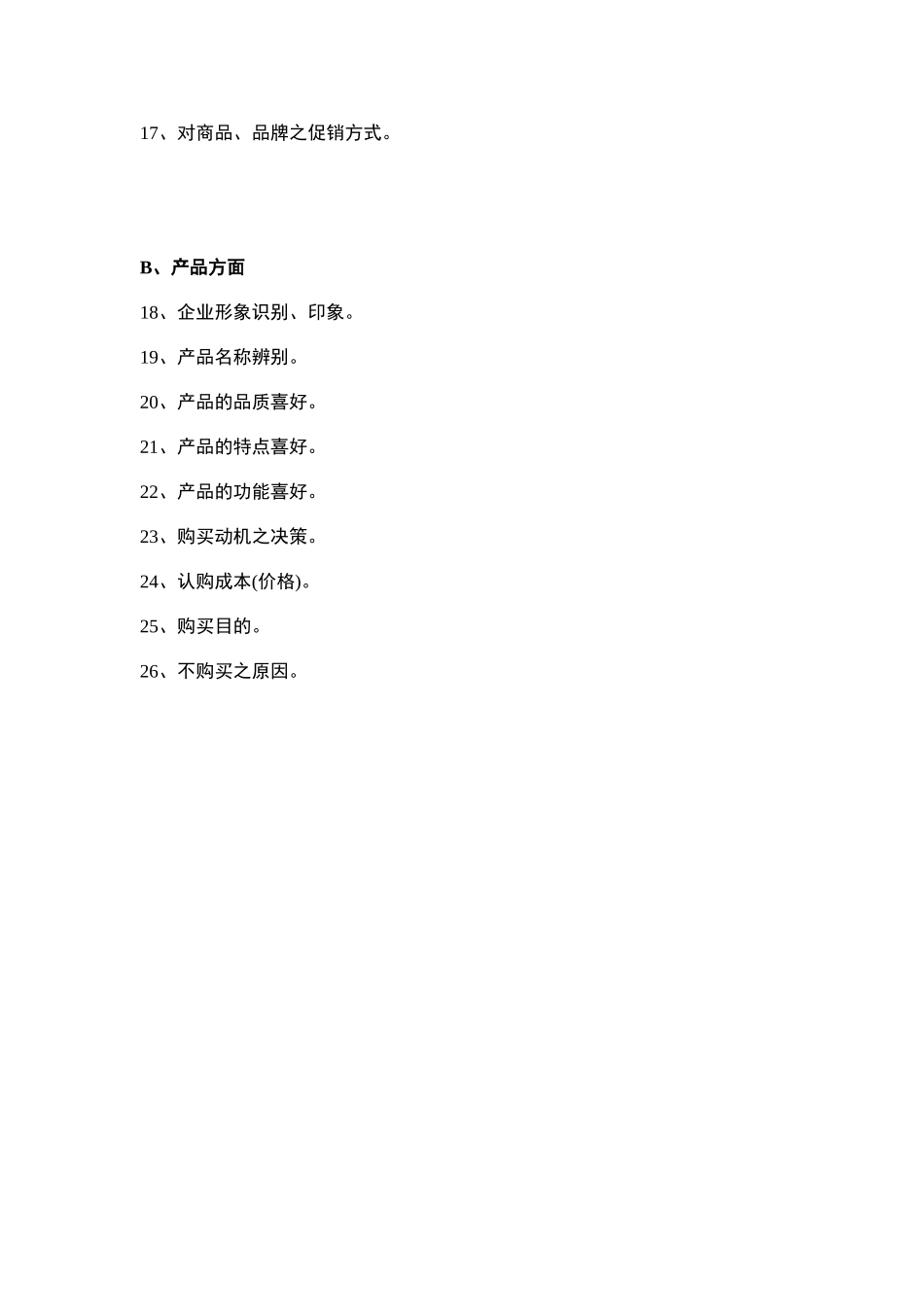 消费者调查问卷模板_第3页