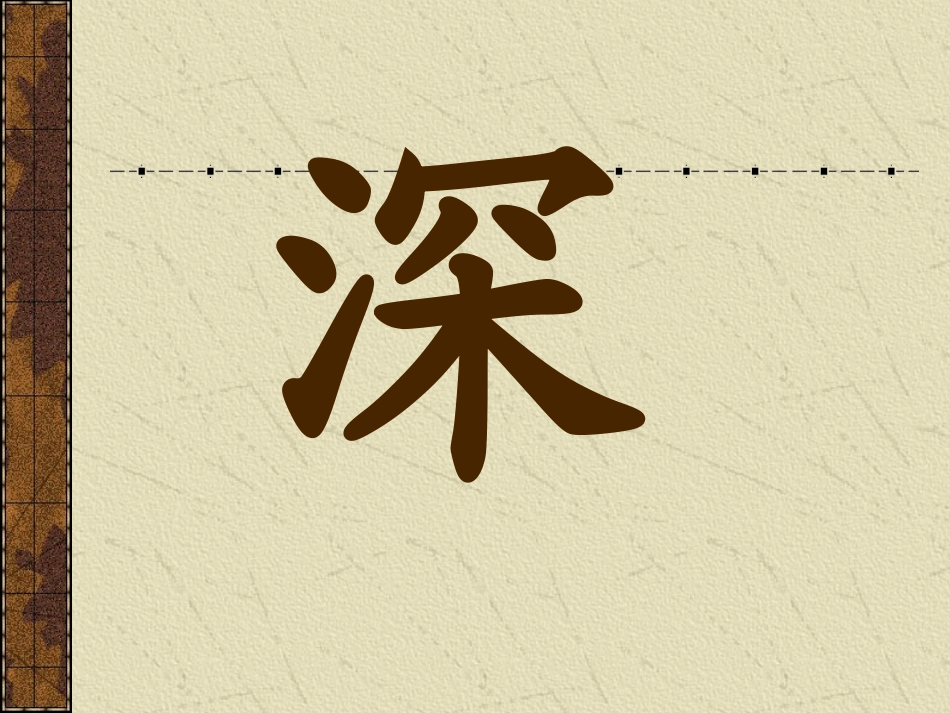 夜书所见课件_第3页