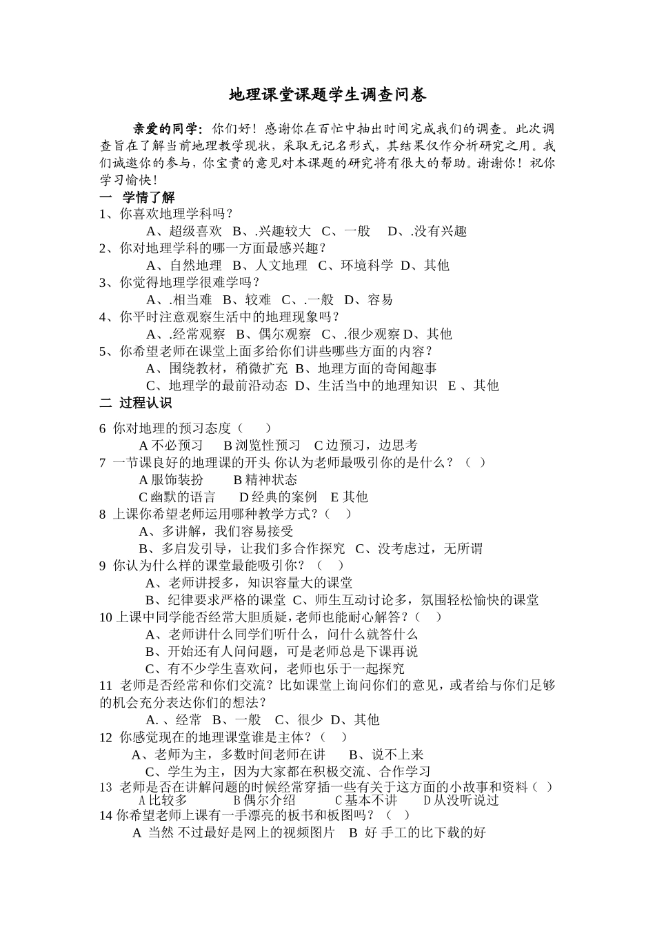 地理课堂学习调查问卷_第1页