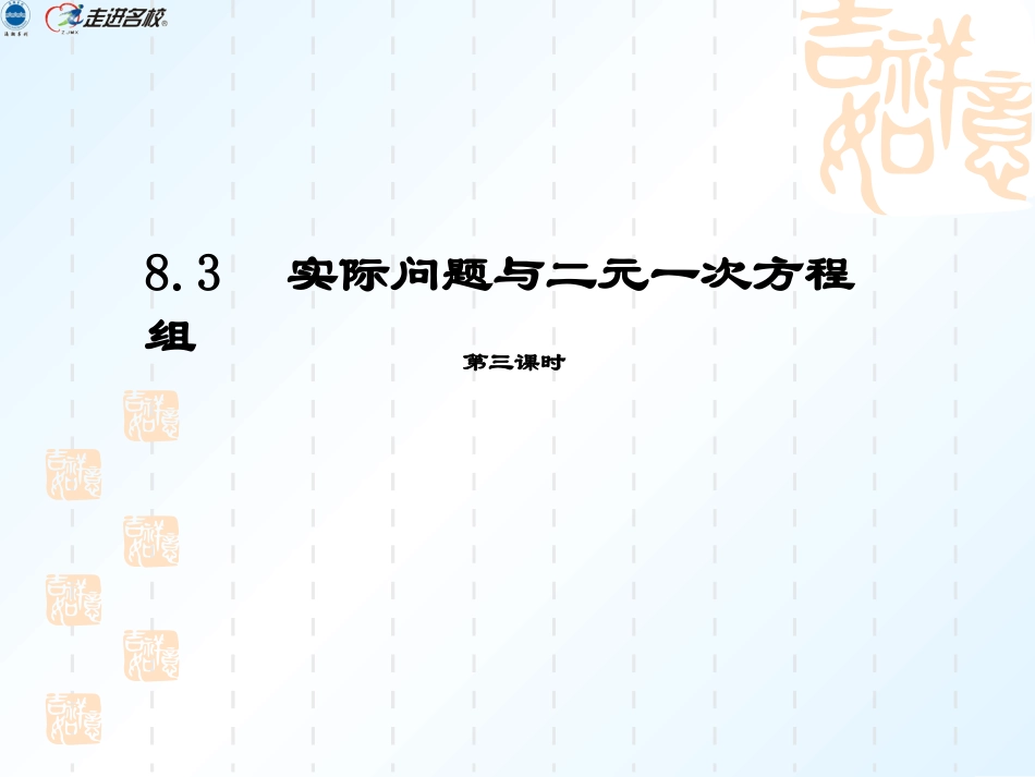 (9)83实际问题与二元一次方程组3_第1页