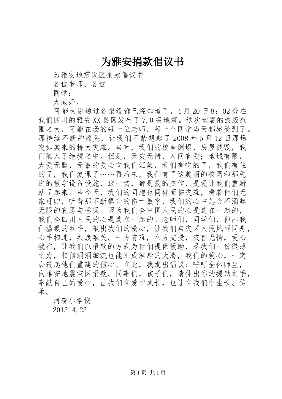 为雅安捐款倡议书_第1页