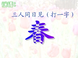 浙美版小学美术二年级下1春天来了