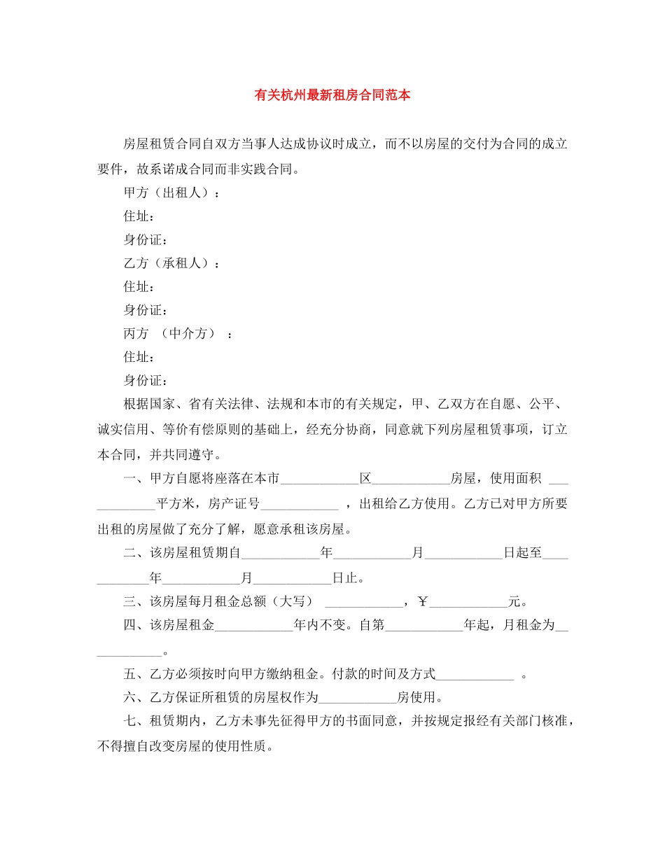有关杭州最新租房合同范本 _第1页