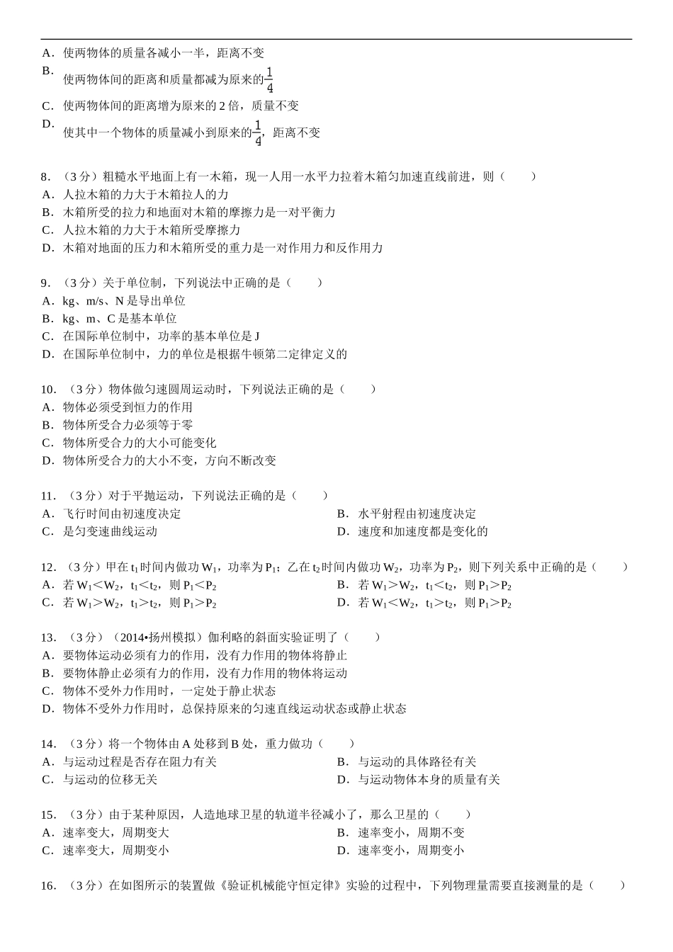 2013-2014学年湖南省常德七中高二（上）学业水平物理模拟试卷_第2页