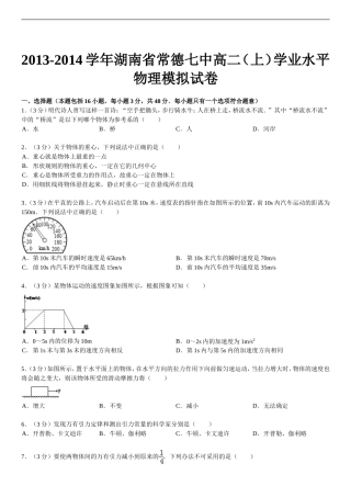 2013-2014学年湖南省常德七中高二（上）学业水平物理模拟试卷