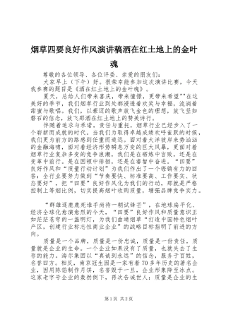 烟草四要良好作风演讲洒在红土地上的金叶魂
