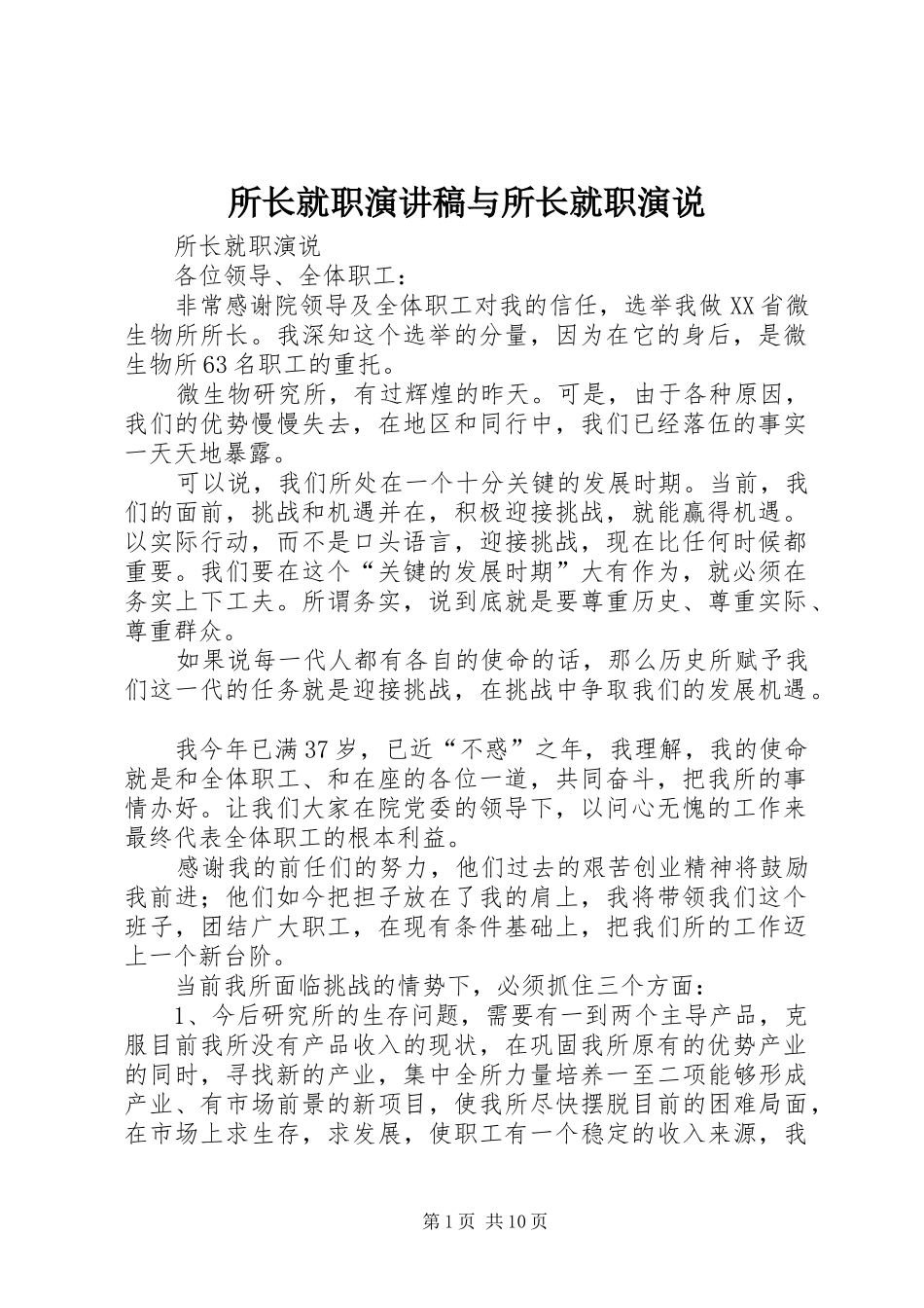 所长就职演讲范文与所长就职演说_第1页