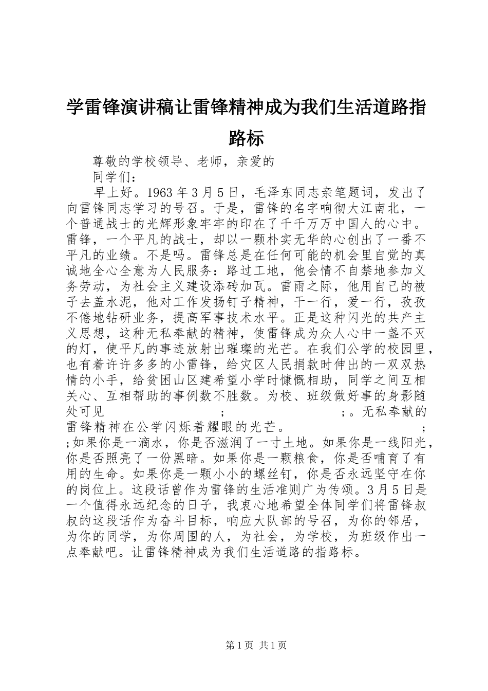 学雷锋演讲稿范文让雷锋精神成为我们生活道路指路标_第1页