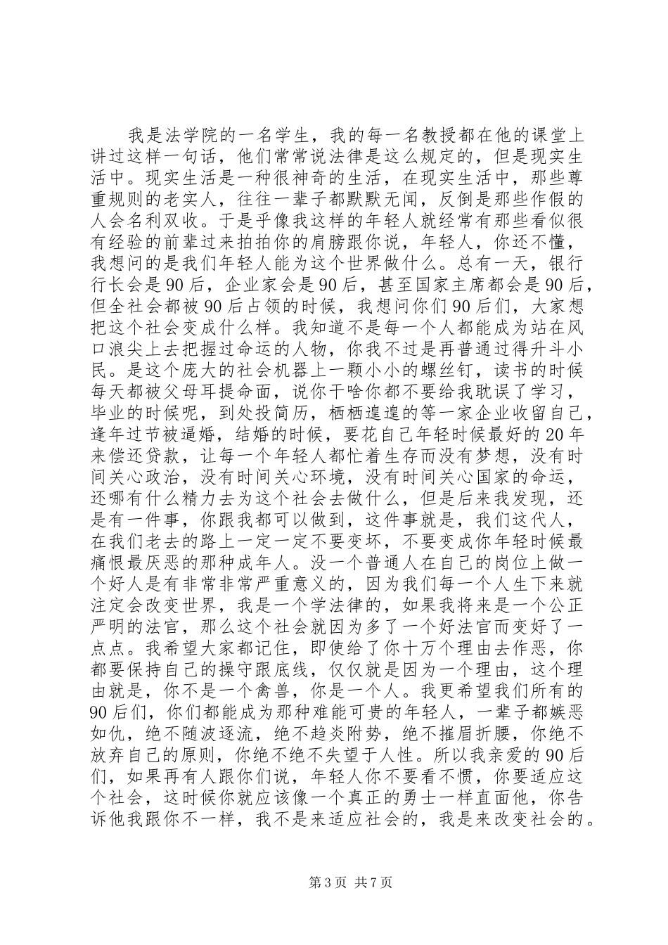 刘媛媛丑女莫作怪演讲致辞_第3页